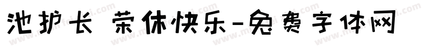 池护长 荣休快乐字体转换
